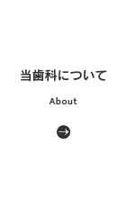 当歯科について | About