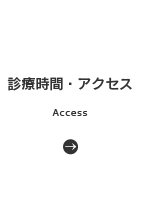 診療時間・アクセス | Access