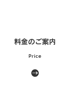料金のご案内 | Price