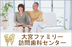 大宮ファミリー訪問歯科センター