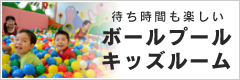 ボールプール付キッズルーム