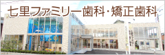 七里ファミリー歯科・歯医者