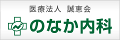 野中内科
