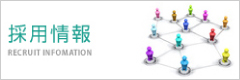 採用情報