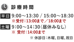 営業時間:平日9:00-19:30、土日9:00-16:30 休診日:火曜日・祝日