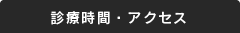 診療時間・アクセス