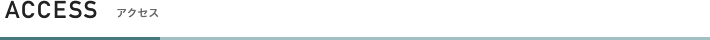 ACCESS アクセス