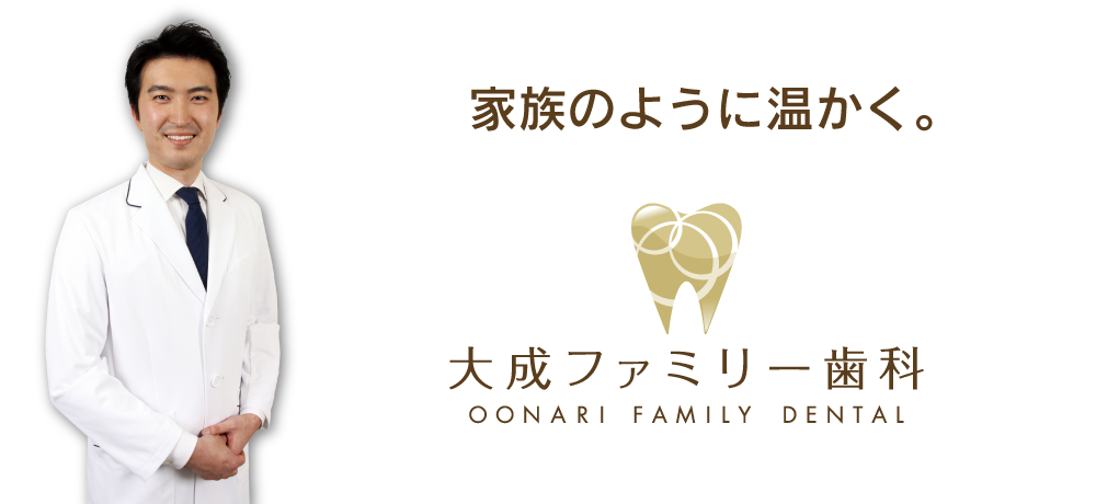家族のように温かく。大成ファミリー歯科。